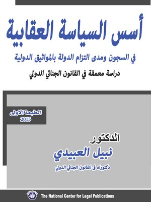 cover image of أسس السياسة العقابية في السجون ومدى التزام الدولة بالمواثيق الدولية دراسة معمقة في القانون الجنائي الدولي